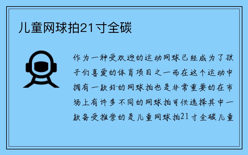 儿童网球拍21寸全碳