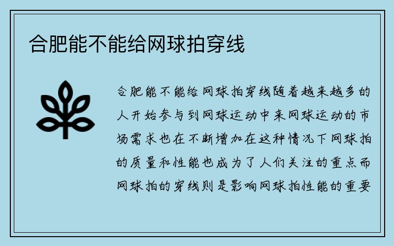 合肥能不能给网球拍穿线