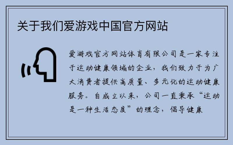 关于我们爱游戏中国官方网站